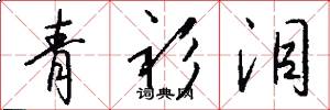 青衫泪怎么写好看