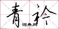 青衿怎么写好看