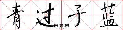青过于蓝怎么写好看
