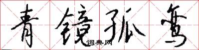 青镜孤鸾怎么写好看