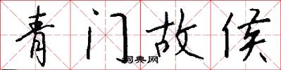 青门故侯怎么写好看