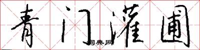 青门灌圃怎么写好看