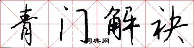 青门解袂怎么写好看