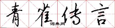 青雀传言怎么写好看