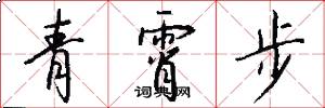 青霄步怎么写好看