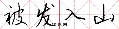 被发入山怎么写好看