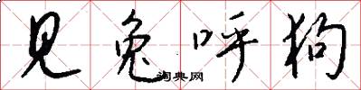 见兔呼狗怎么写好看