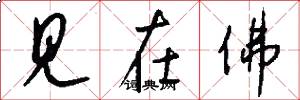 见在佛怎么写好看