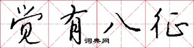 觉有八征怎么写好看
