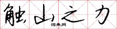 触山之力怎么写好看