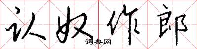认奴作郎怎么写好看