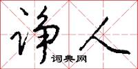 诤人怎么写好看