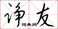 诤友怎么写好看