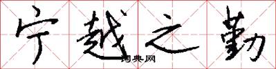 宁越之勤怎么写好看