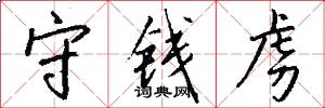 守钱虏怎么写好看