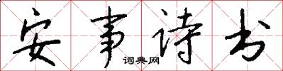 安事诗书怎么写好看