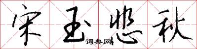 宋玉悲秋怎么写好看