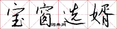 宝窗选婿怎么写好看