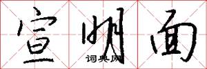 宣明面怎么写好看