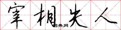 宰相失人怎么写好看