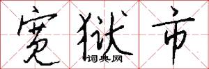 宽狱市怎么写好看