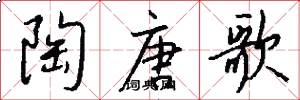 陶唐歌怎么写好看