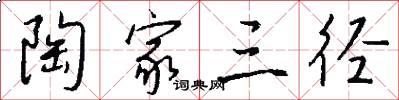 陶家三径怎么写好看