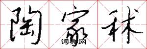 陶家秫怎么写好看