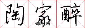 陶家醉怎么写好看