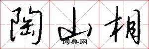 陶山相怎么写好看