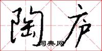 陶庐怎么写好看