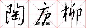 陶庐柳怎么写好看