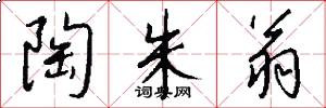 陶朱翁怎么写好看
