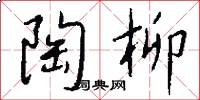 陶柳怎么写好看