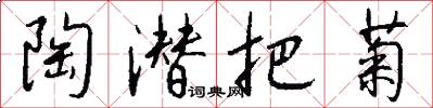 陶潜把菊怎么写好看