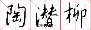 陶潜柳怎么写好看