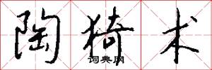 陶猗术怎么写好看