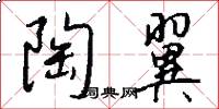 陶翼怎么写好看