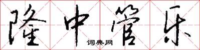 隆中管乐怎么写好看