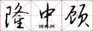 隆中顾怎么写好看