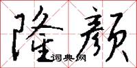 隆颜怎么写好看