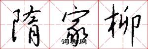 隋家柳怎么写好看