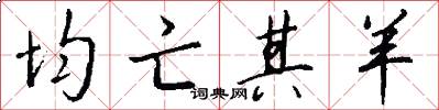 均亡其羊怎么写好看