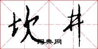 坎井怎么写好看