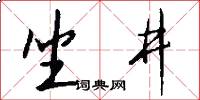 坐井怎么写好看