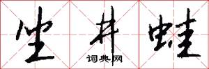 坐井蛙怎么写好看