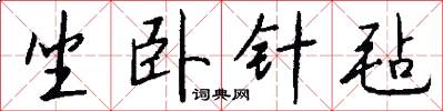 坐卧针毡怎么写好看