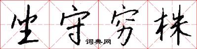 坐守穷株怎么写好看