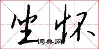 坐怀怎么写好看