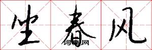坐春风怎么写好看